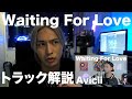 【 Waiting For Love / Avicii 】トラック解説~iamSHUM MasterClass~