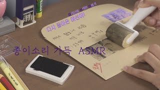 ASMR 여선이! 아날로그 우체국 상황극 An analog post office RP  [한국어/KOREAN]