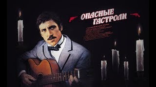 Опасные гастроли (1969) исторический боевик