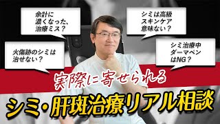 「余計に濃くなった」シミ・肝斑の治療に関する悩みに全回答(part3)