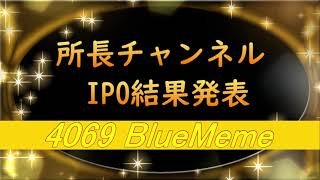 所長チャンネル　IPO結果発表 4069 BlueMeme