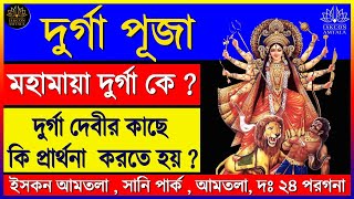 দুর্গা পূজা|দুর্গা দেবীর কাছে কি প্রার্থনা করবেন?|দুর্গাদেবী কে?|