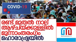 നാല് ആഴ്ചയ്ക്കുള്ളില്‍ മൂന്നാംതരംഗം മഹാരാഷ്ട്രയില്‍   I   3rd covid maharashtra taskforce