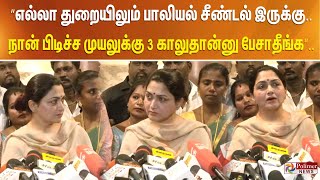 “எல்லா துறையிலும் பாலியல் சீண்டல் இருக்கு.. நான் பிடிச்ச முயலுக்கு 3 காலுதான்னு பேசாதீங்க”...