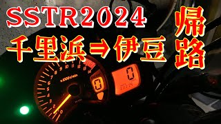 SSTR2024 からの 帰路  千里浜から伊豆へ グラディウス400