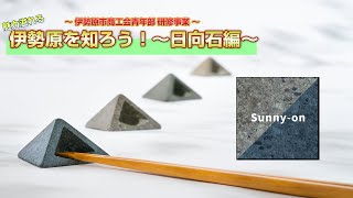 伊勢原を知ろう！町の石〜日向石編〜　伊勢原市商工会青年部研修事業