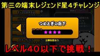 ライブ第三の端末レジェンド星４つめとぎの廊下レベル４０以下で挑戦！