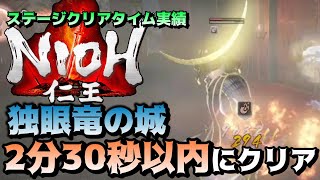 【仁王】独眼竜の城 2分30秒以内クリア　ステージタイムクリア実績