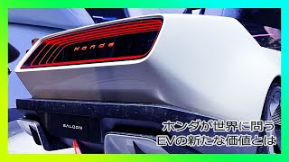 【ホンダ0シリーズ】ホンダが世界に問うEVの新たな基準/来年前半このままの形で発売/トヨタが焦る理由