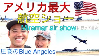 アメリカ最大サンディエゴ航空ショーMiramar air show~ブルーエンジェルス・戦闘機など！