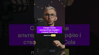 Повне відео на каналі | Солдат шукав альтернативу морфію і створив Колу. Історія бренду Соса-Cola