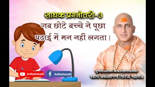 जब बच्चे ने पुच्छा पढाई में मन नहीं लगता क्या करूं ? स्वामी अवधेशानंद गिरि जी महाराज