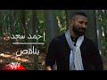 Ahmed Saad - Bena2es | Official Music Video - 2021 | احمد سعد - بناقص