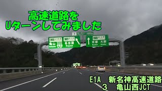 高速道路をUターンしてみましたin　E1A　新名神高速道路・亀山西JCT(2021_12_25)