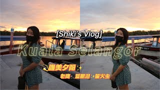 【Shiki'sVlog #1】一小时逃离城市｜瓜拉雪兰莪看萤火虫！周末旅游好去处｜超炫蓝眼泪｜朴实小渔村