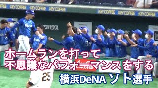 【横浜DeNA・ソト選手】巨人戦で先制ホームランを放ち、不思議なパフォーマンス