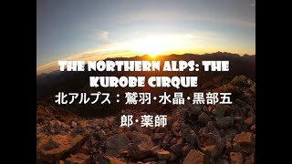 The Great Northern Alps Expedition: The Kurobe Cirque (Part 3) - 北アルプス大縦走→鷲羽岳・水晶岳・黒部五郎岳と薬師岳