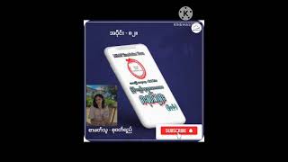 ( ရှီဖုန်း ) အပိုင်း - ၈၂။