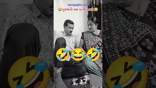 😂 પુરુષની નશ પત્ની જાણે 😂 પતિ પત્ની 😂 કોમેડી 😂 #comedy #funny #husbandwifecomedy #gujarati #comedy