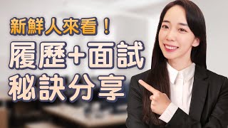 畢業求職季！履歷跟面試👩‍💼秘訣分享 (Lily當老闆的心得) // Chen Lily