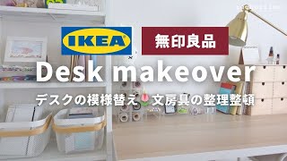 デスクの模様替え🌷IKEA +無印良品アイテムで文房具を整理整頓