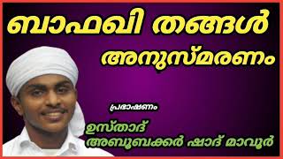 ബാഫഖി തങ്ങൾ അനുസ്മരണം !! ഉസ്താദ് അബൂബക്കർ ഷാദ് മാവൂർ