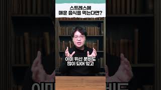 스트레스에 매운 음식을 먹는다면?