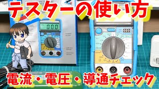 【DIY】初心者向けデジタルマルチテスターの使い方【電圧・電流・抵抗・導通チェックの測り方　コンセントの極性の向きコンテスター】電子工作