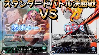 【ワンピースカード】スタンダードバトル決勝戦！緑ボニー対青ナミ