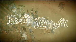 【藤沢宿 遊行の盆】第15回遊行の盆告知映像 from J:COM