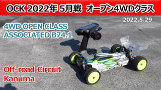 【Off road Circuit Kanuma】4WD OpenClass Amain Associated B74.1 (2022_ 5_29)