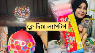 মাএ ৮০ টাকা দিয়া ক্লে ল্যাপটপ বানিয়ে ফেল্লাম