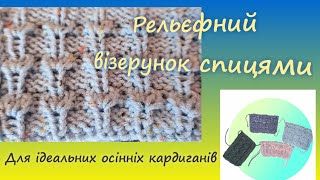 Рельєфний візерунок спицями для кардиганів,жилетів,джемперів #вязання #візерунки_ua #knitting