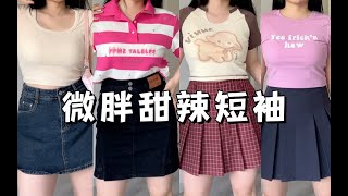 120斤微胖女孩＊夏日甜辣短袖分享！正肩显瘦敲好看～