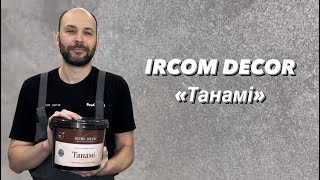 Танамі IRCOM DECOR акрилова декоративна штукатурка із сяючим, структурним,  оксамитовим ефектом