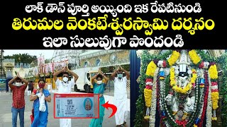 ఇకపై తిరుమల వెంకటేశ్వరుని దర్శనం ఇలా పొందండి |Tirumala Venkateswara Swamy Darshan PROCESS from today