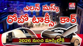 టెస్లా రోబో కార్, టాక్సీ | #tesla #elonmusk #robot #car #taxi @Sakthinews1