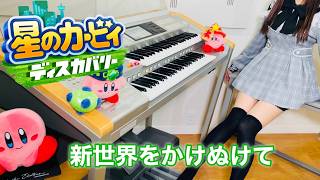 【 星のカービィ ディスカバリー 】新世界をかけぬけて / Running Through the New World - Kirby and the Forgotten Land / エレクトーン