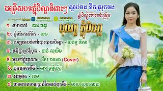 បទភ្ជុំបិណ្ឌ ពីរោះៗស្ដាប់ផងនឹកស្រុកផង, មេឃរលំ, សង្សារហៅទៅបោះបាយបិណ្ឌ, ខ្ញុំដើរកាត់ទឹក, ជូនអូនទៅម៉ែ