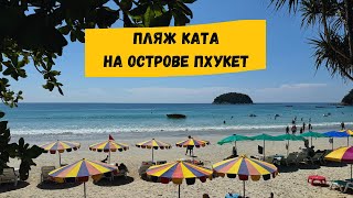 Пляж Ката и Ката Ной, Пхукет: отели, описание пляжа, рынки, рестораны, магазины