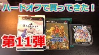 【ジャンクゲーム】ハードオフで買ってきた第11弾！ PS・PS2シリーズ！！