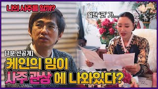 [1분 선공개] 케인의 밈이 사주 관상에 나와있다? - 만나보쇼2