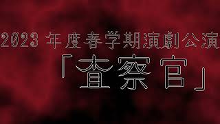 査察官　ティザー動画　ver.2