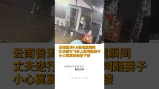 云南普洱4.6级地震瞬间瞬间 丈夫逆行飞奔楼叫醒妻子搀扶下楼 #正能量 #china #asiannews #中国 #chinanews #人情 #love #shorts