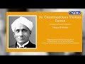 சர்.சி.வி இராமன் வாழ்க்கை வரலாறு life history of sir cv raman gem tv