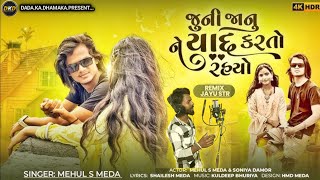 જુની જાનુ ને યાદ કરતો રહયો || Mehul S Meda Love bewafa Gujarati song new love Song bewafa 2025