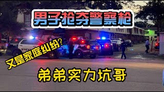 休斯敦警察处理家庭纠纷 | 嫌疑人抢夺警察手枪并且开火