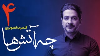 Homayoun Shajarian - Che Atashha Concert Part 4 | همایون شجریان - قسمت چهارم کنسرت چه آتش ها