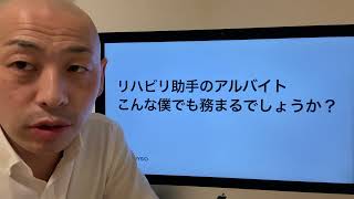 リハビリ助手のアルバイト、こんな僕でも務まるでしょうか？