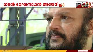 പ്രതിനായക വേഷങ്ങളിലൂടെ ശ്രദ്ധേയനായ നടൻ, മേഘനാഥന് വിട... | Meghanadhan